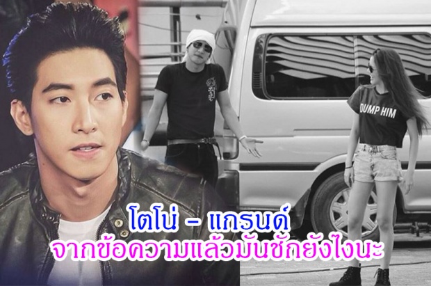 โตโน่ - แกรนด์ ดูจากข้อความแล้วมันชักยังไงนะ