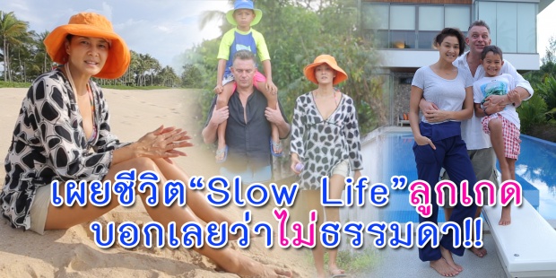 ลูกเกด เปิดอาณาจักรความสุขแฮปปี้ชีวิต Slow Life ที่ภูเก็ต