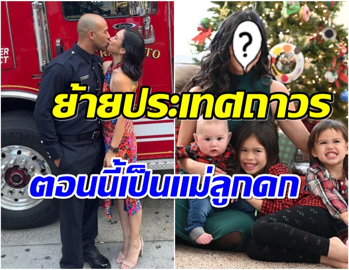 ส่องชีวิตอดีตนางร้ายช่อง 7 ลาวงการย้ายไปอยู่อเมริกากับสามี