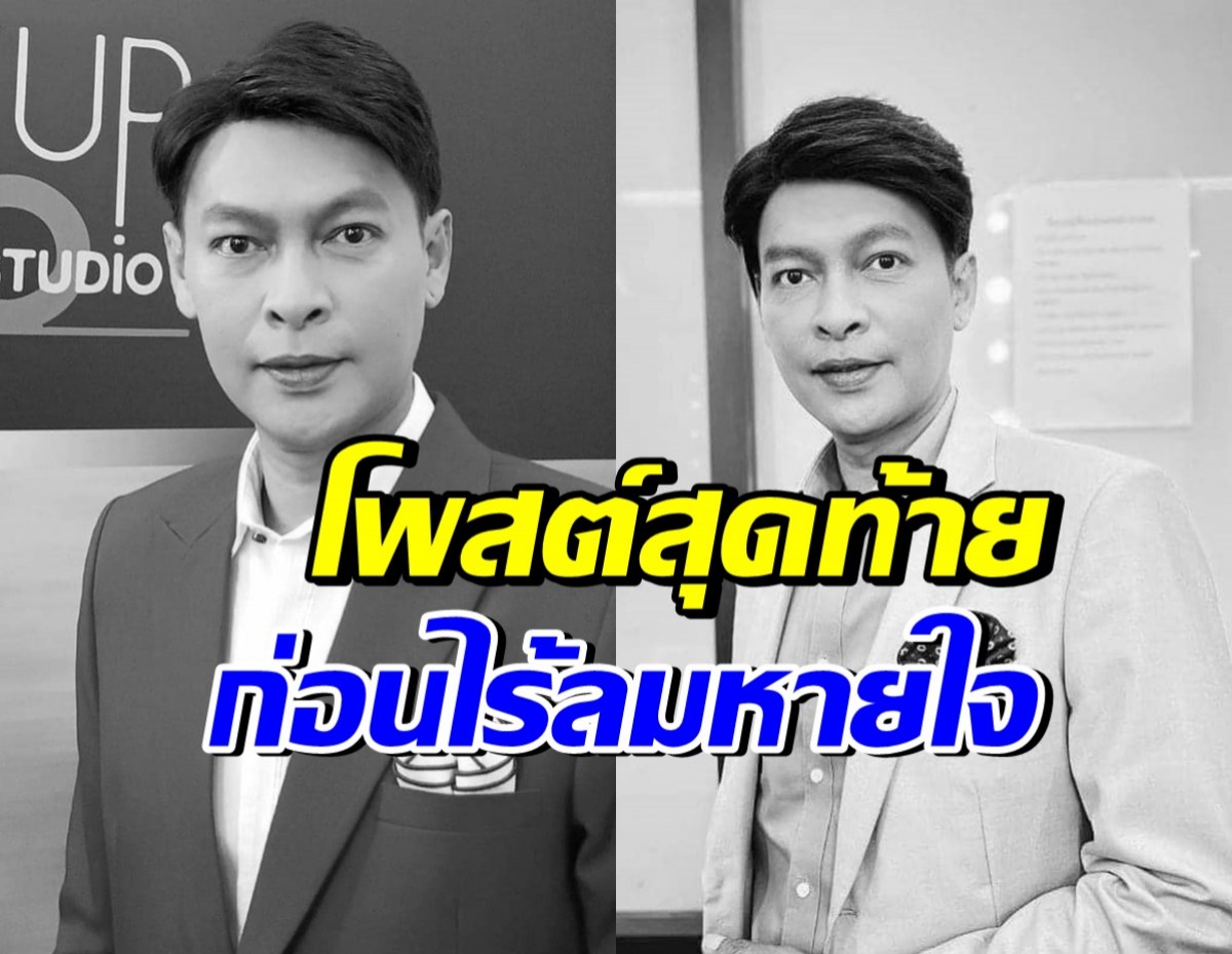 เปิดโพสต์สุดท้าย อั๋น มนัส ก่อนจากไปตลอดกาล...