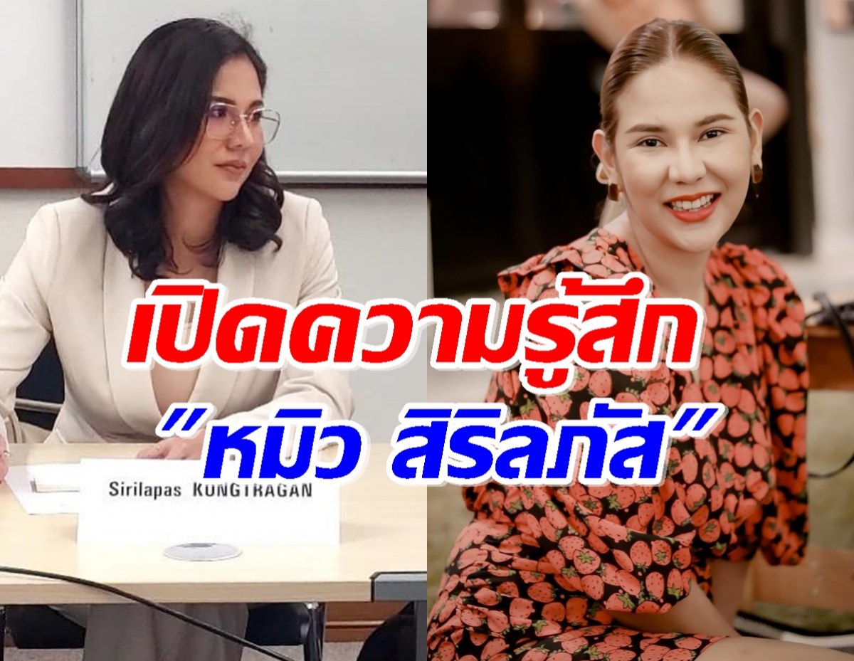 เปิดความรู้สึกหมิว สิริลภัส หลังศาลรัฐธรรมนูญมีมติยุบพรรคก้าวไกล