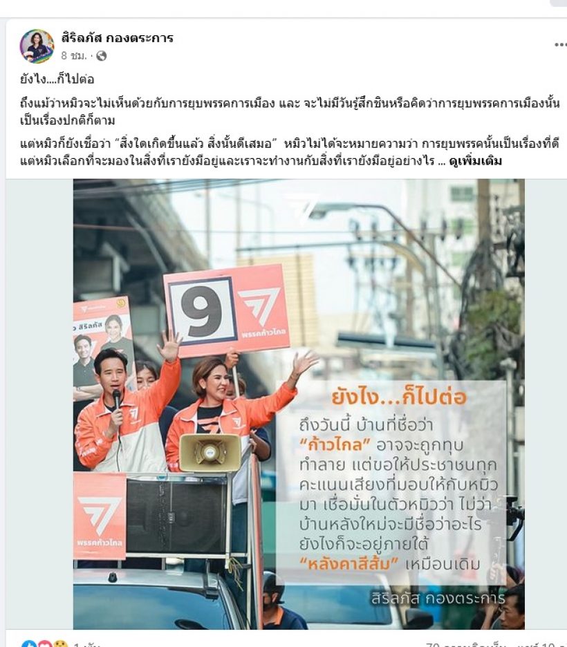 เปิดความรู้สึกหมิว สิริลภัส หลังศาลรัฐธรรมนูญมีมติยุบพรรคก้าวไกล