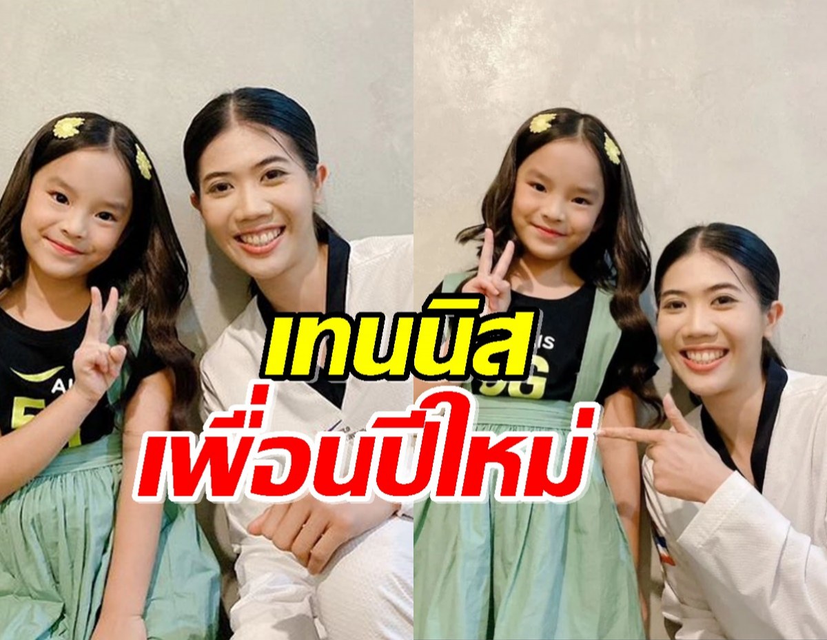 แม่แอฟโพสต์รูปน้องปีใหม่ ร่วมยินดี เทนนิส คว้าเหรียญทองโอลิมปิก 