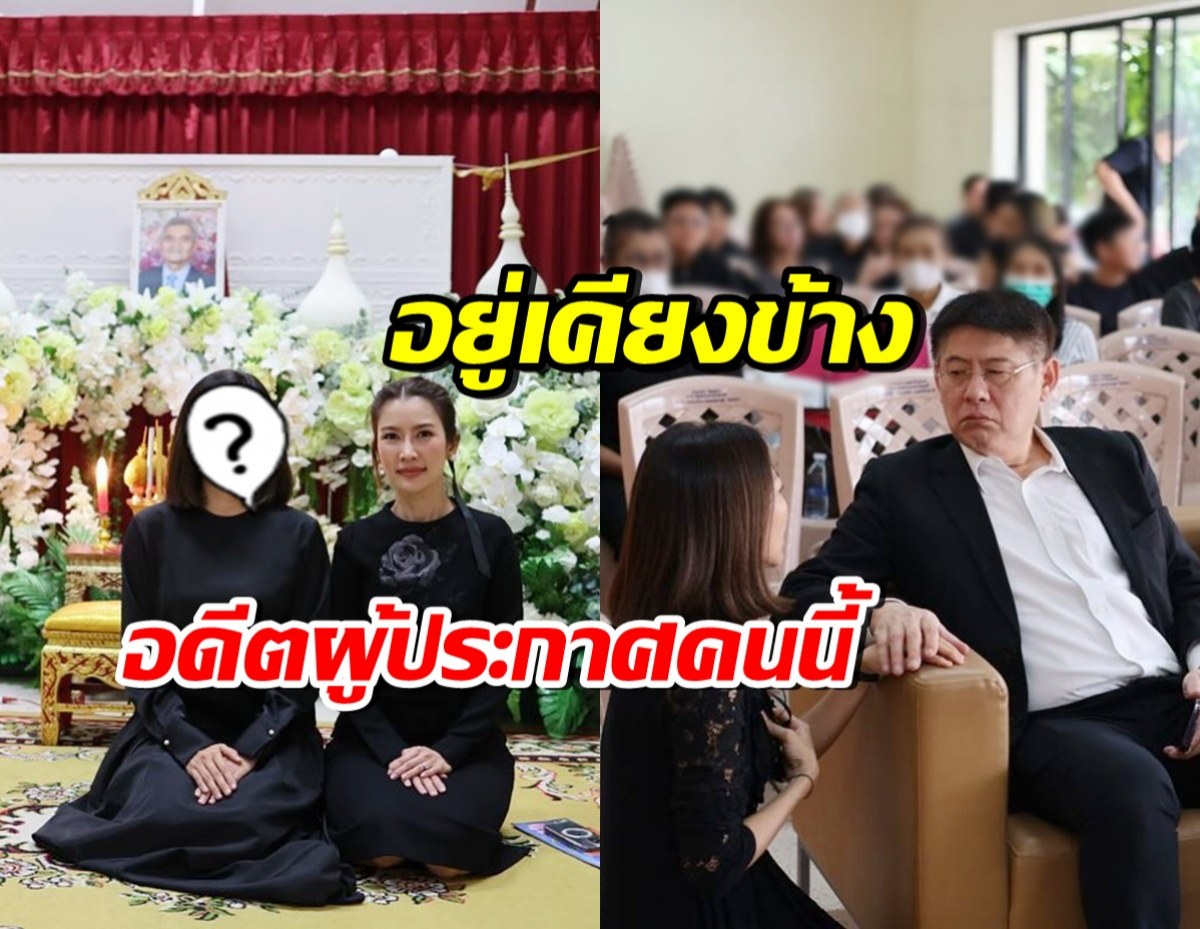 ไม่ทิ้งกัน! ไบรท์-สรยุทธ ร่วมงานอาลัย คุณพ่ออดีตผู้ประกาศช่อง3