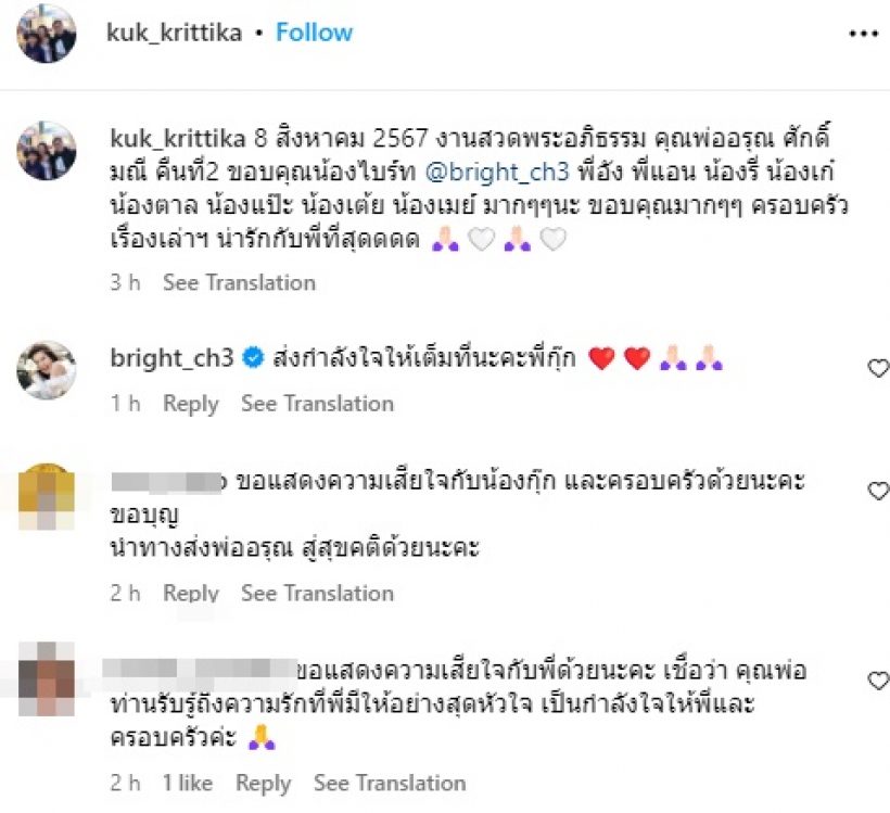 ไม่ทิ้งกัน! ไบรท์-สรยุทธ ร่วมงานอาลัย คุณพ่ออดีตผู้ประกาศช่อง3