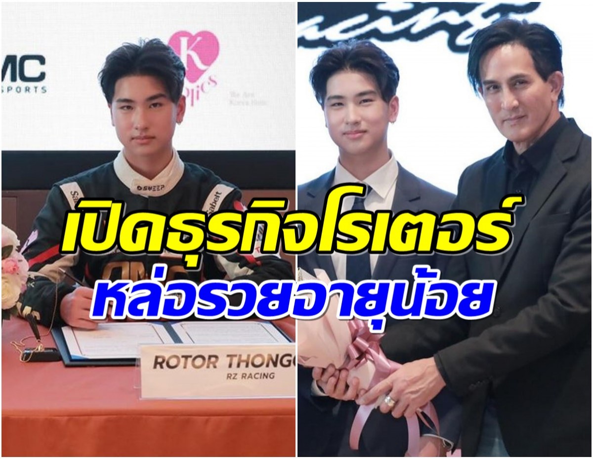 อนาคตไกล โรเตอร์ ลูกชาย พีท ทองเจือ ทำธุรกิจไม่ธรรมดา