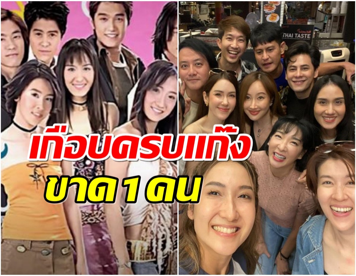 21ปีผ่านไป เบญจาคีตาความรัก รียูเนี่ยน อัพเดตชีวิตใครเป็นใครมาดู