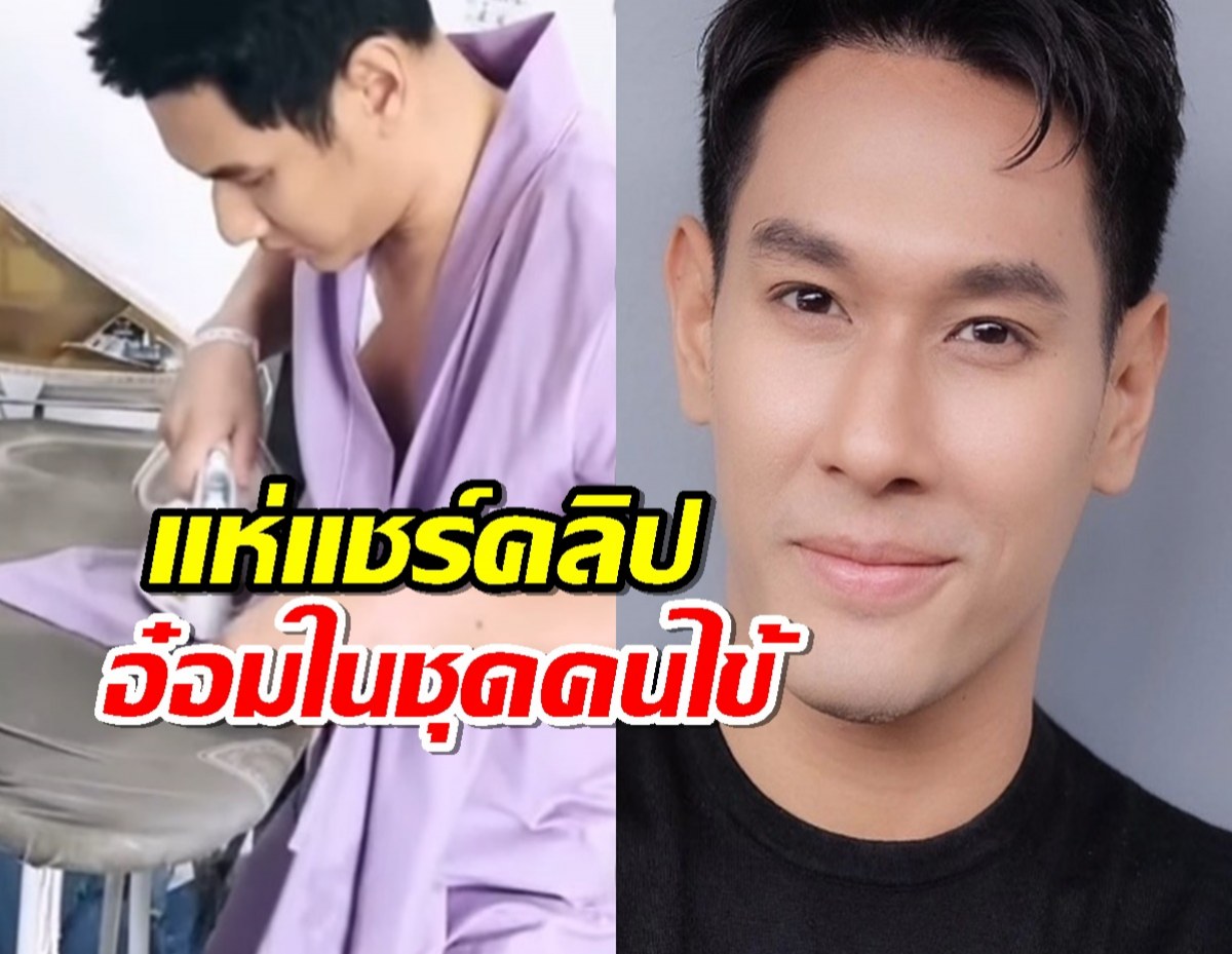 แห่แชร์คลิป อ๋อม อรรคพันธ์ ในชุดคนไข้ FCสุดอาลัย