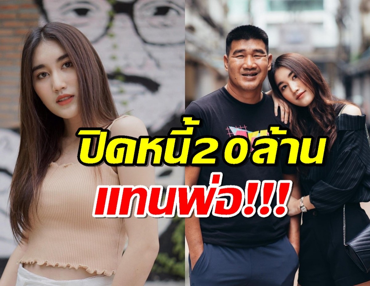 สุดยอดกตัญญู! เบสท์ คำสิงห์ เคลียร์หนี้20 ล้าน ให้พ่อหมดแล้ว