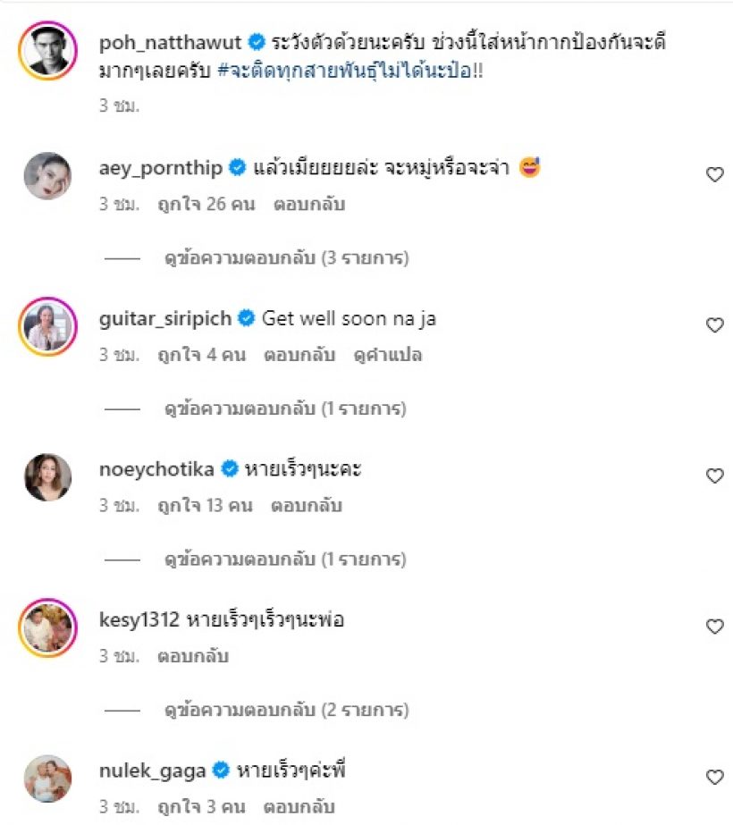 ให้กำลังใจพระเอกหายจากไข้หวัดใหญ่ปุ๊บ ติดโควิดอีกแล้ว