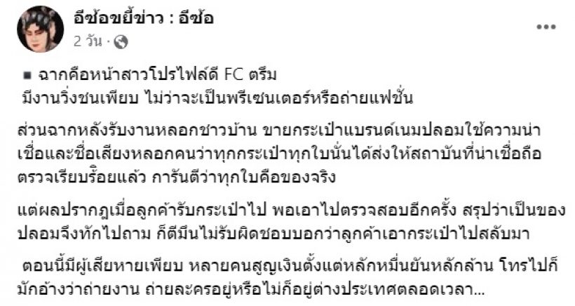  แจงความจริงอีกมุม! ดารา-เน็ตไอดอลหลอกขายกระเป๋าแบรนด์เนม