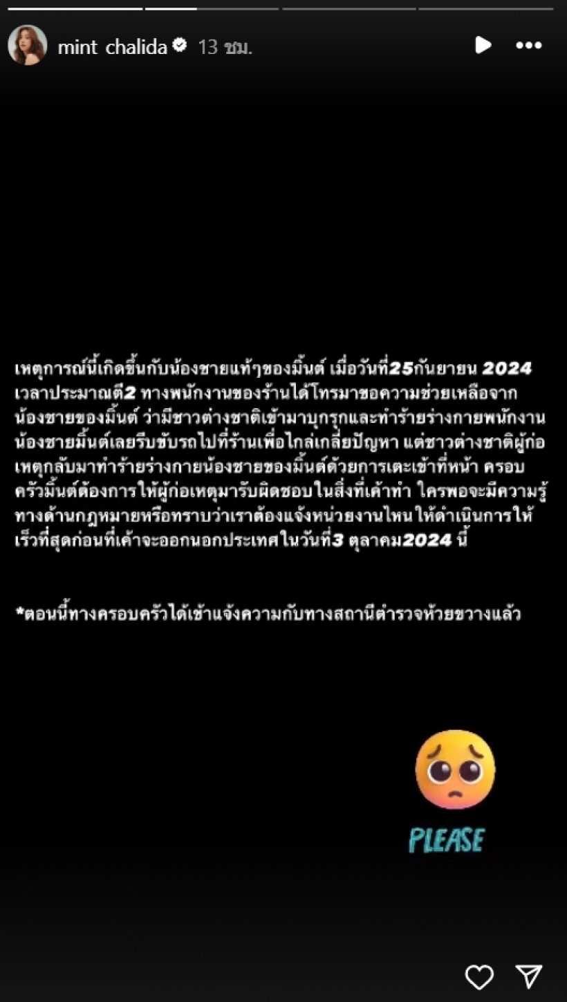 หลักฐานชัด! มิ้นต์ ชาลิดา เดือด น้องชายเเท้ๆโดนฝรั่งเตะหน้า