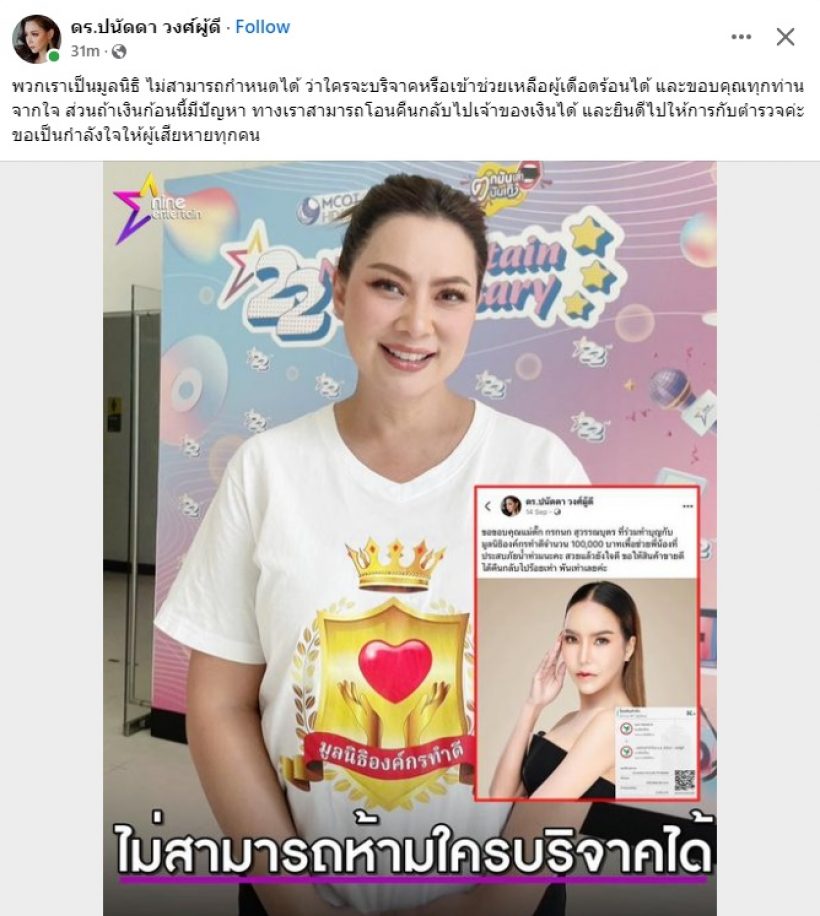   บุ๋ม ปนัดดา เคลื่อนไหว! ปมแม่ตั๊กโอนเงินบริจาคช่วยน้ำท่วม