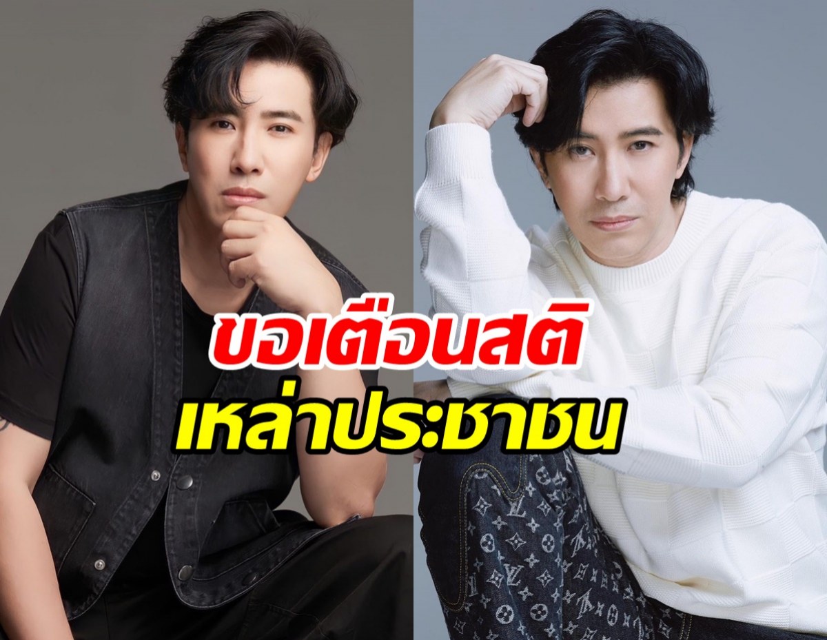 หนุ่ม กรรชัย เตือนสติประชาชน หลังมีประเด็นใหญ่บริษัทเครือข่ายดัง