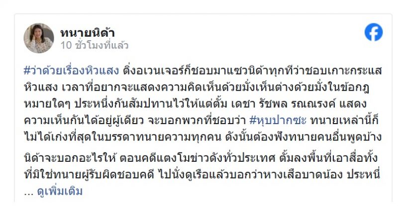 นิด้า โต้หิวแสง ย้อนแชตเก่า ทนายตั้ม เรื่องแตงโม