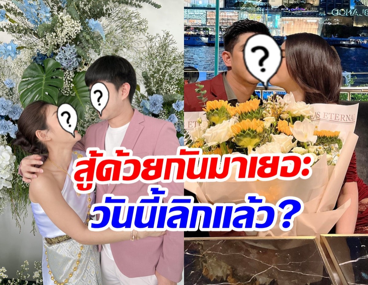 ใจหายทั้งวงการ คู่รักคนดังโพสต์เศร้า เลิกกันแล้วจริงๆหรอ?