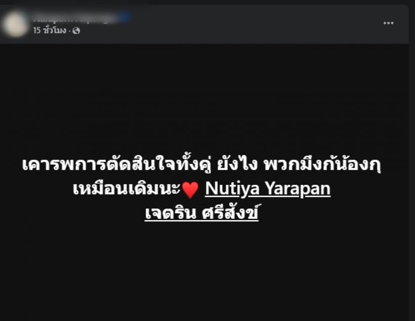 ใจหายทั้งวงการ คู่รักคนดังโพสต์เศร้า เลิกกันแล้วจริงๆหรอ?