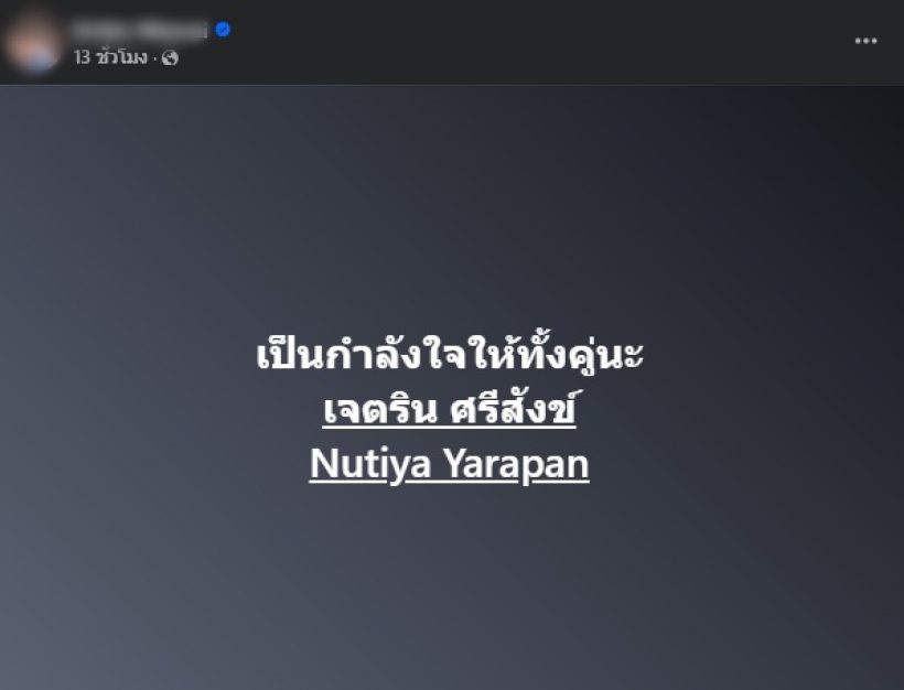 ใจหายทั้งวงการ คู่รักคนดังโพสต์เศร้า เลิกกันแล้วจริงๆหรอ?