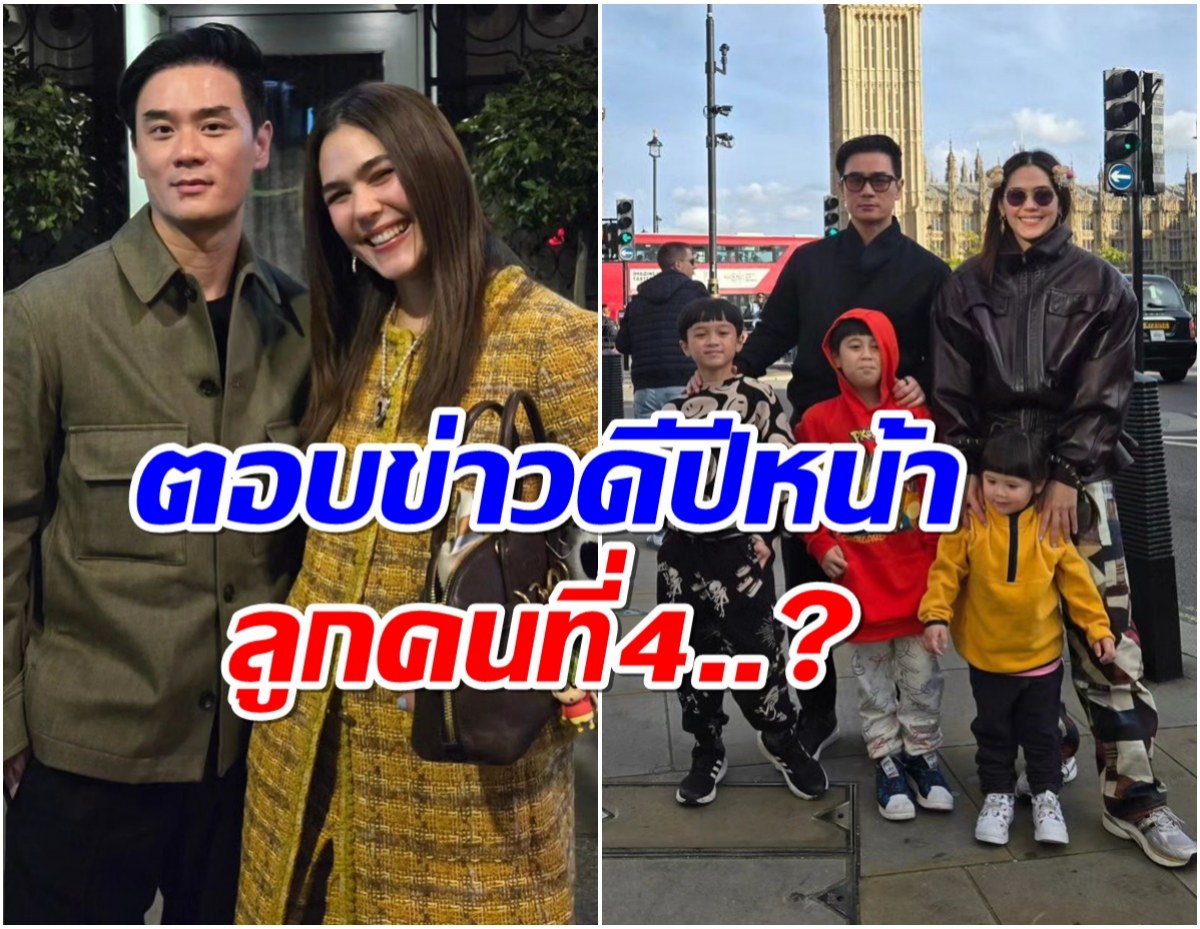 เเม่ชมพู่ตอบเเล้ว ข่าวดีในปีหน้า เตรียมปั๊มลูกคนที่ 4 จริงหรอ?