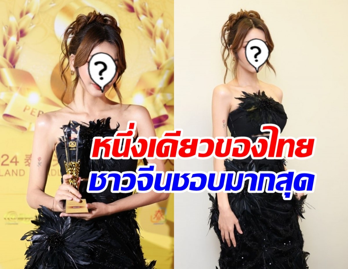 นักร้องสาวไทยคนนี้ ได้รับความชื่นชอบจากชาวจีนมากที่สุดแห่งปี