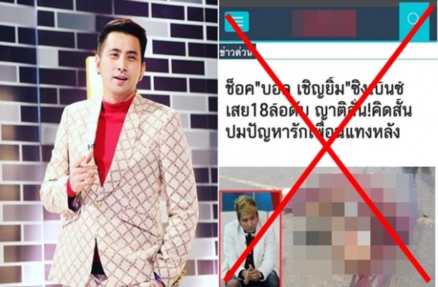 ‘บอล เชิญยิ้ม’ ฉุนถูกปล่อยข่าวลือว่าตาย ลั่นไม่ใช่เรื่องสนุก