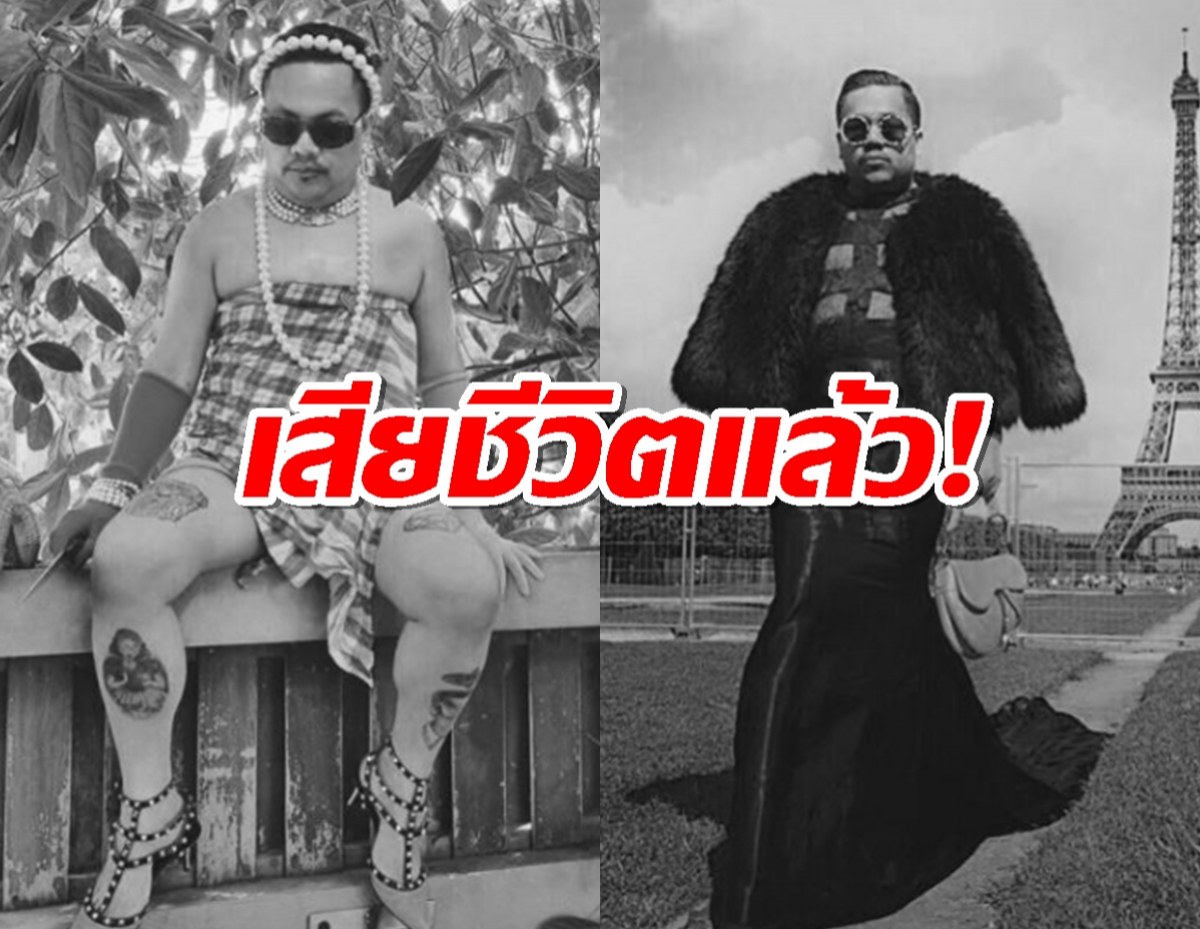 เศร้า! พี่สาวแจ้งข่าว“แม่บ้านมีหนวด” เสียชีวิตแล้ว