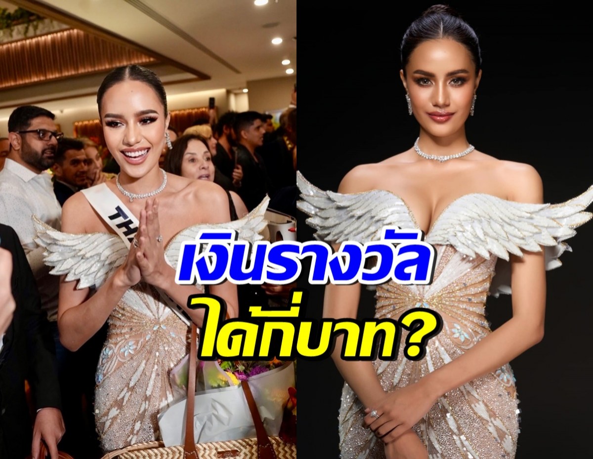 เปิดเงินรางวัล โอปอล สุชาตา รองอันดับ 3 Miss Universe 2024