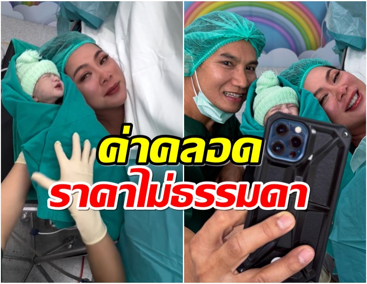 ส่องราคาค่าคลอด น้องอาเธอร์ งานนี้ เเม่บุ๋ม ทุ่มสุดตัว