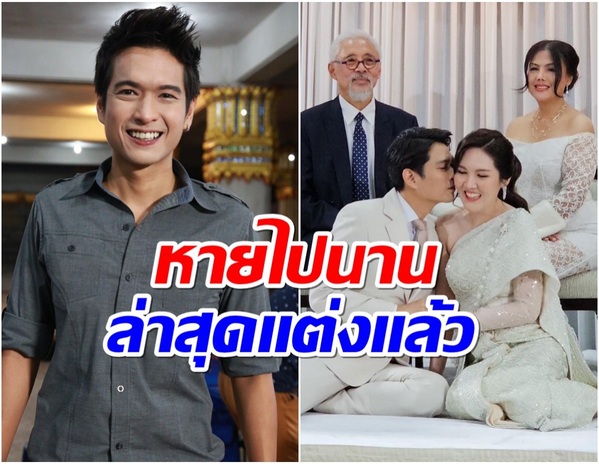 ยังจำเขาได้มั้ย? เเบงค์ กฤษฎี หายหน้าไปนานล่าสุดเเต่งงานเเล้ว