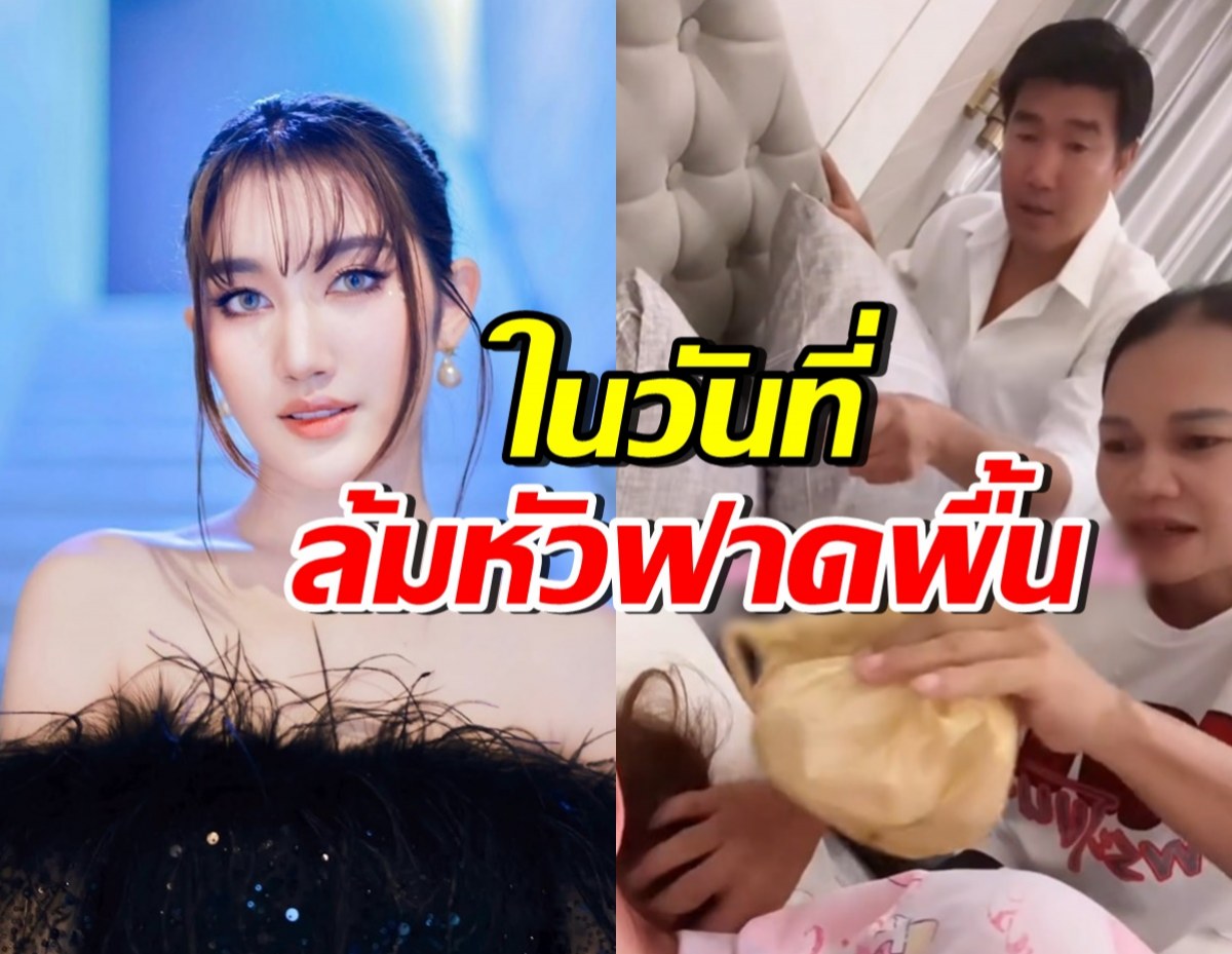 เบสท์ รักษ์วนีย์ เผยคลิปในตอนที่ล้มหัวฟาดพื้น น่าเป็นห่วงมาก