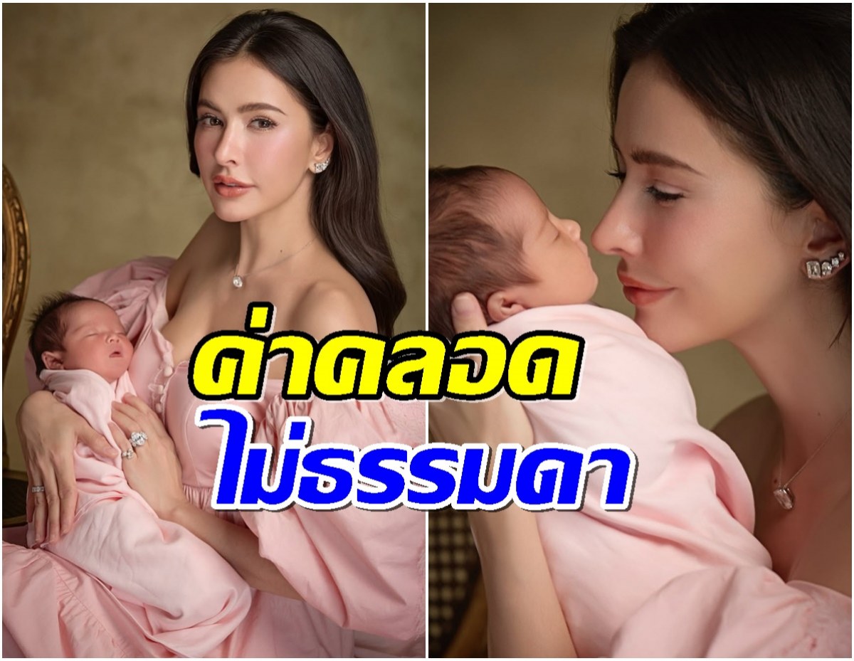 ส่องราคาค่าคลอด น้องเรเน่ เเม่ริต้า-พ่อกร ทุ่มให้ตั้งเเต่เกิด