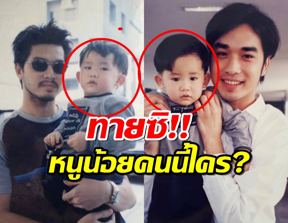 ใครเอ่ย เด็กหน้าตี๋ ที่เต๋า สมชาย-เจมส์ เรืองศักดิ์ เคยอุ้ม