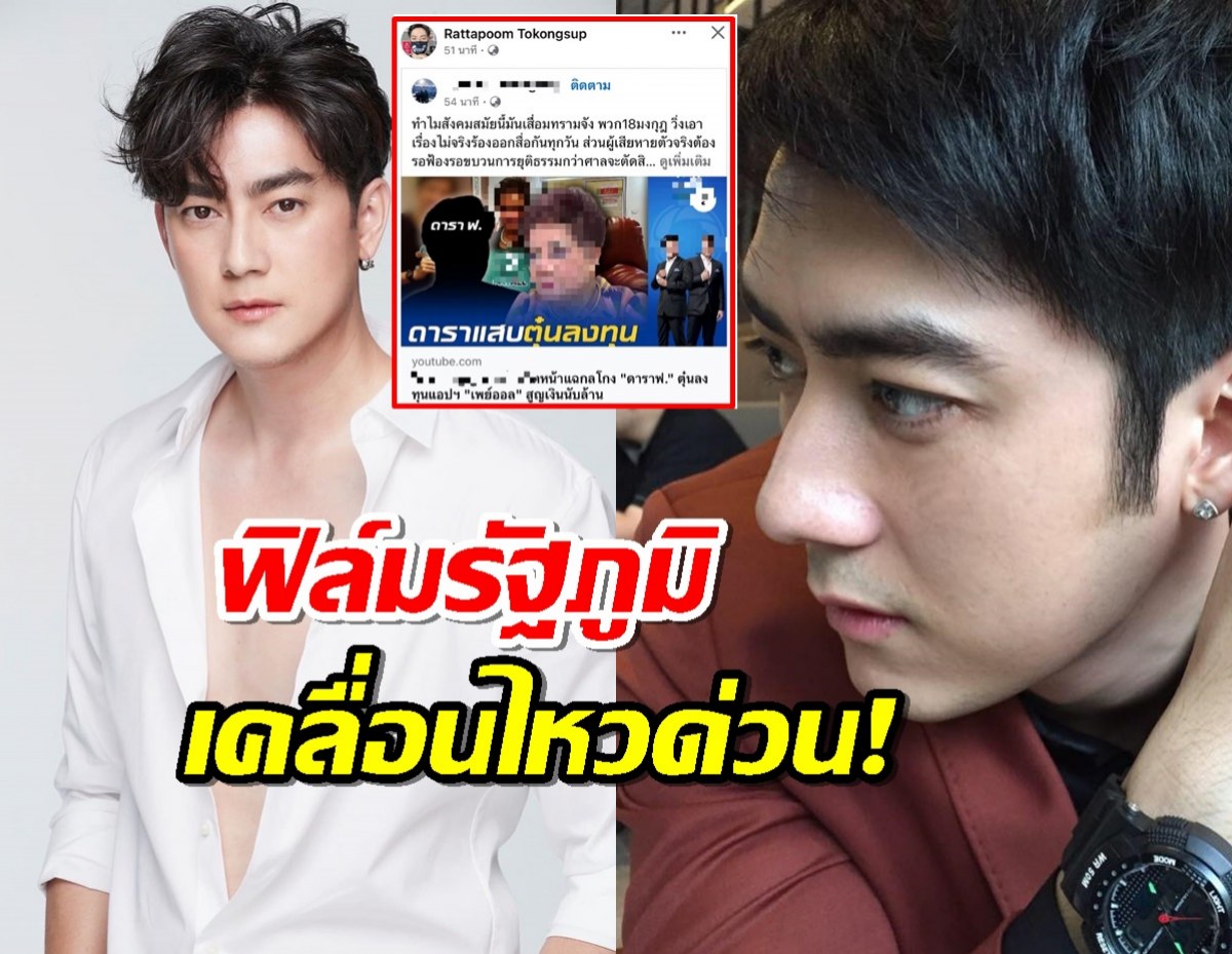 ฟิล์ม รัฐภูมิ เคลื่อนไหวด่วน! ว่อนโซเชียล ดารา ฟ. หลอกคุณยายวัย 70 ลงทุน