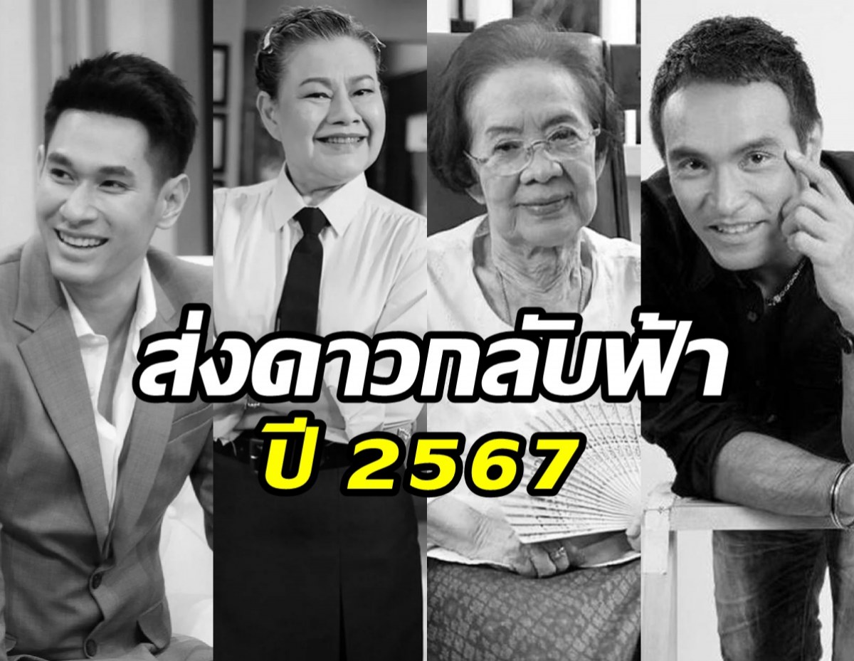 วงการบันเทิงโศกเศร้า รวมดาราเสียชีวิตปี 2567