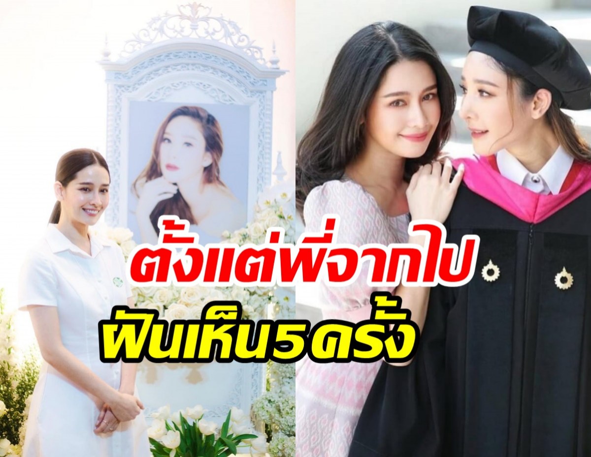 โม อมีนา เปิดใจปมรื้อคดีแตงโม ตั้งแต่เสียไปฝันถึงพี่สาว5ครั้ง