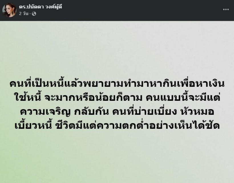 บุ๋ม ปนัดดา โพสต์ถึงชีวิตลูกหนี้ ถูกใจคนทั้งประเทศ