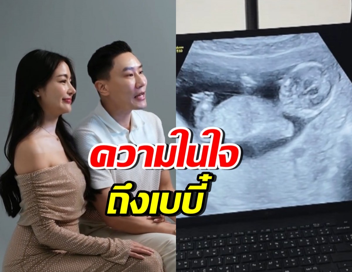 พราวฟ้า-เสี่ยโบ๊ท พูดเสียงสั่น ฝากข้อความถึงเบบี๋ในท้อง