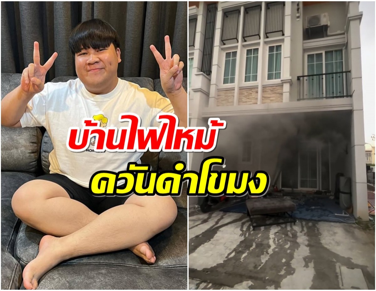 คนบันเทิงส่งกำลังใจ! อาไท บ้านไฟไหม้ ร้อนเเรงส่งท้ายปี