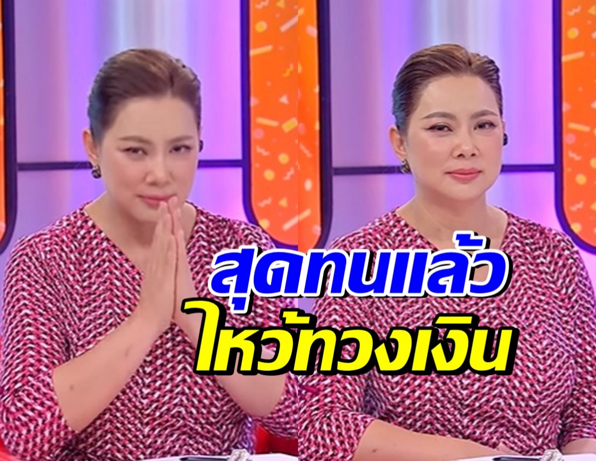 บุ๋ม ปนัดดา ยกมือไหว้ขอเงินคืน แซวเบาๆ จนคนทึ่ง!