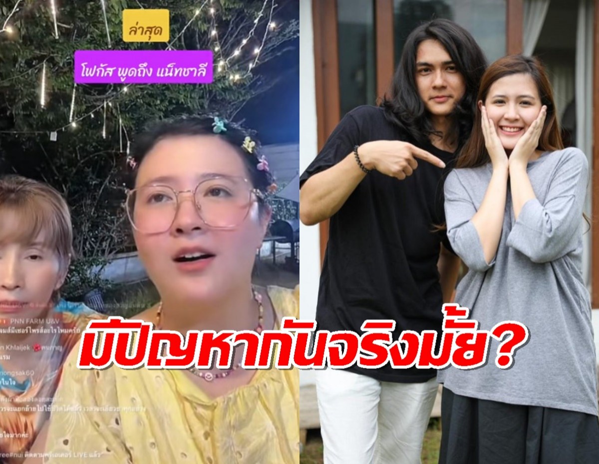 โฟกัส จีระกุล ตอบครั้งแรกมีปัญหากับ แน็ก ชาลี มั้ย