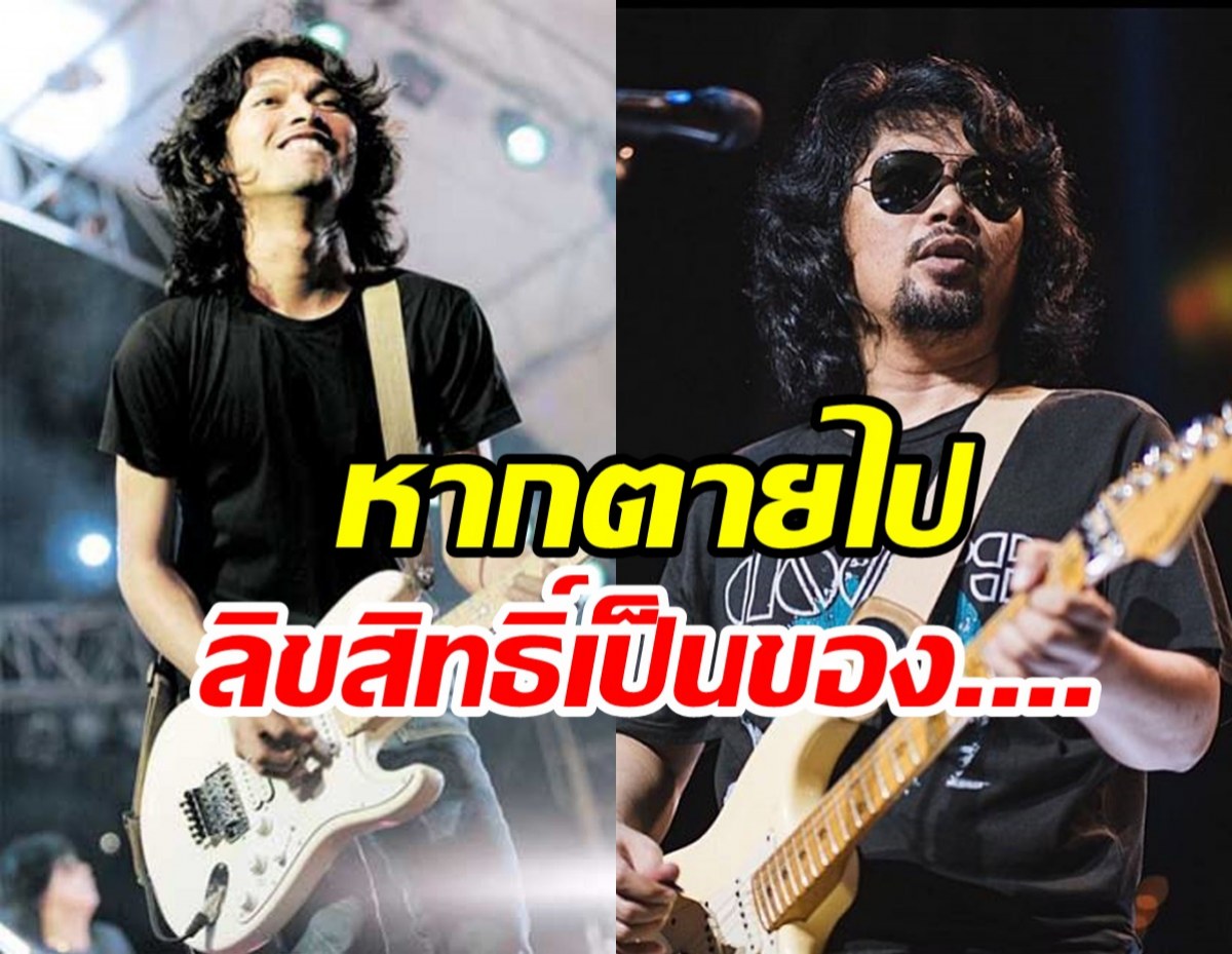 เปิดพินัยกรรม เสก โลโซ หากเสียชีวิตลิขสิทธิ์เพลงจะเป็นของใคร...