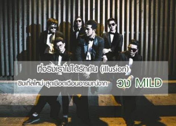 MILD ปล่อยซิ้งเกิ้ลใหม่ \"ที่จริงเราไม่ได้รักกัน\" กระชากอารมณ์คนอกหัก 