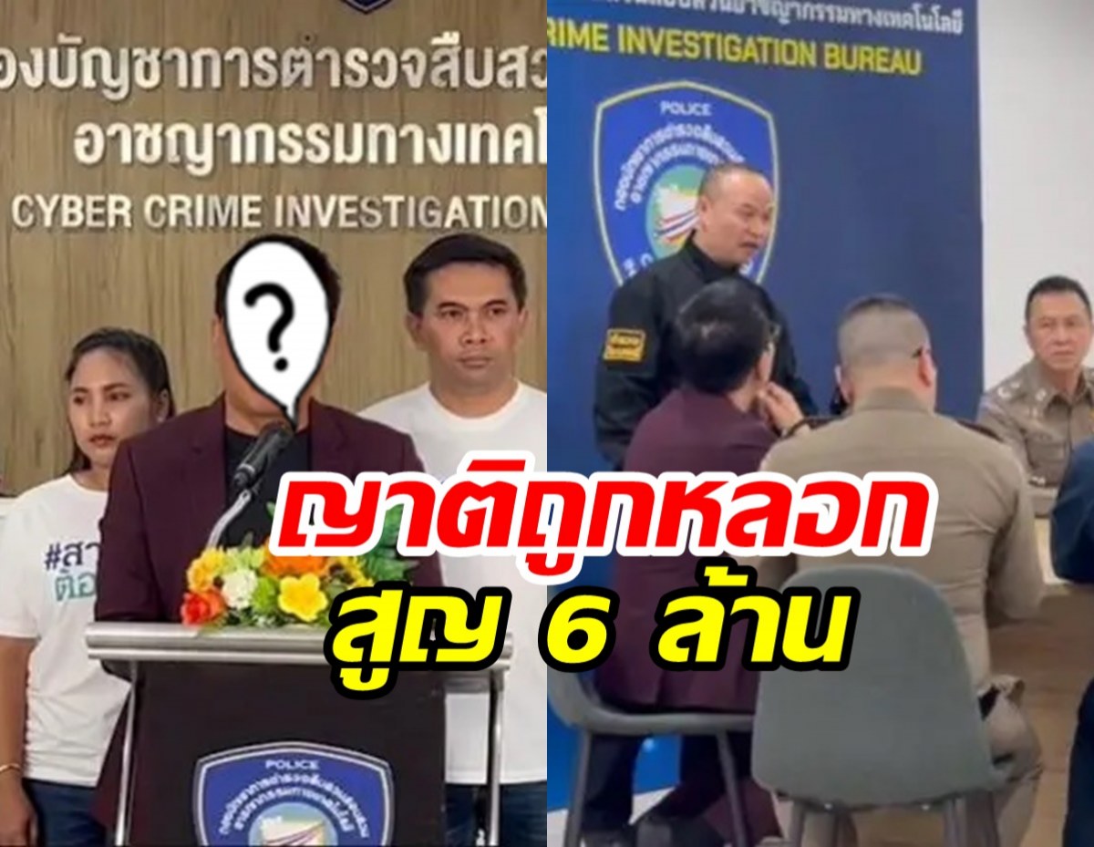 ดาราดังร้องญาติเจอมิจฉาชีพ พฤติการณ์คล้ายแก๊งหลอก ชาล็อต