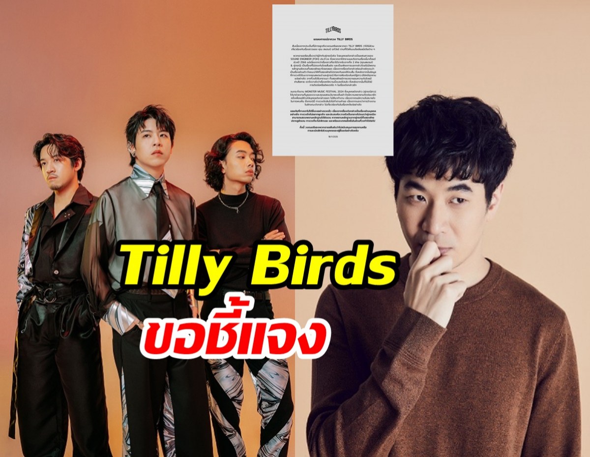 Tilly Birds แถลงแล้ว! หลังพัวพันปม แสตมป์ อภิวัชร์