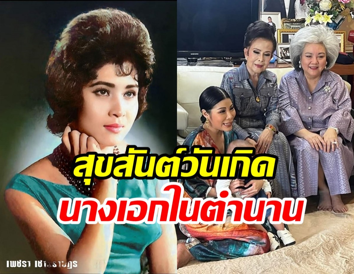 เพชรา เชาวราษฎร์ เปิดบ้านทำบุญวันเกิด82ปี เรียบง่ายแต่สุขใจ