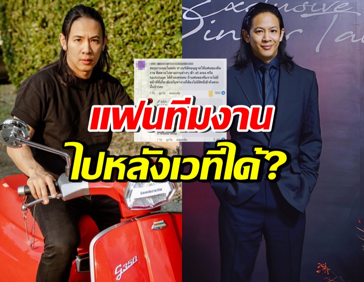 โอม Cocktail  ขอเคลียร์! แฟนของทีมงาน ไปหลังเวทีได้ไหม