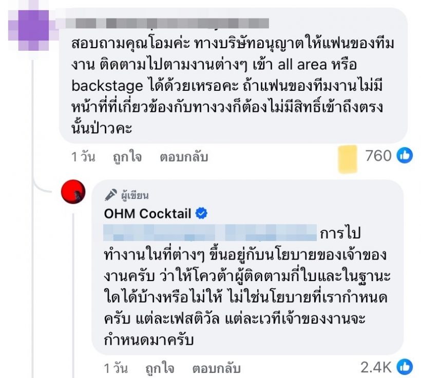 โอม Cocktail  ขอเคลียร์! แฟนของทีมงาน ไปหลังเวทีได้ไหม