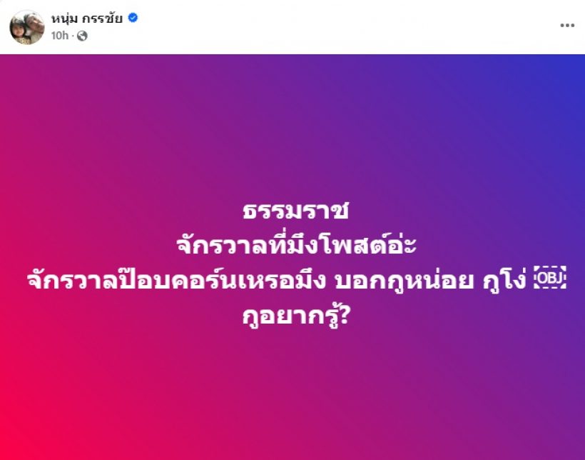 กรรชัย ไม่ทน! เห็นโพสต์ทนายวิจารณ์สมรสเท่าเทียม ขอถามกลับแบบนี้