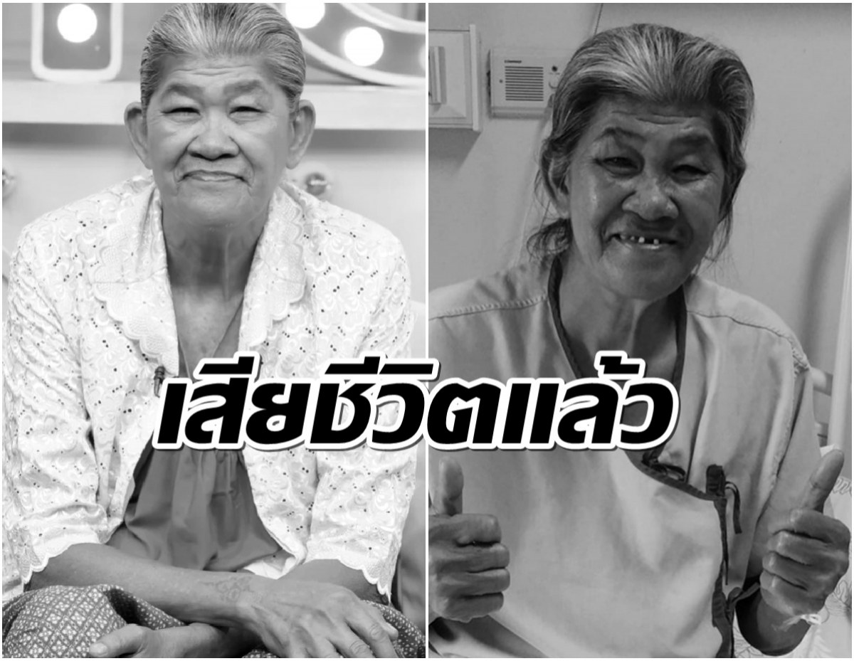 วงการตลกเศร้า! ลาก่อน ยายชา เถิดเทิง มะเร็งปอดพรากชีวิต