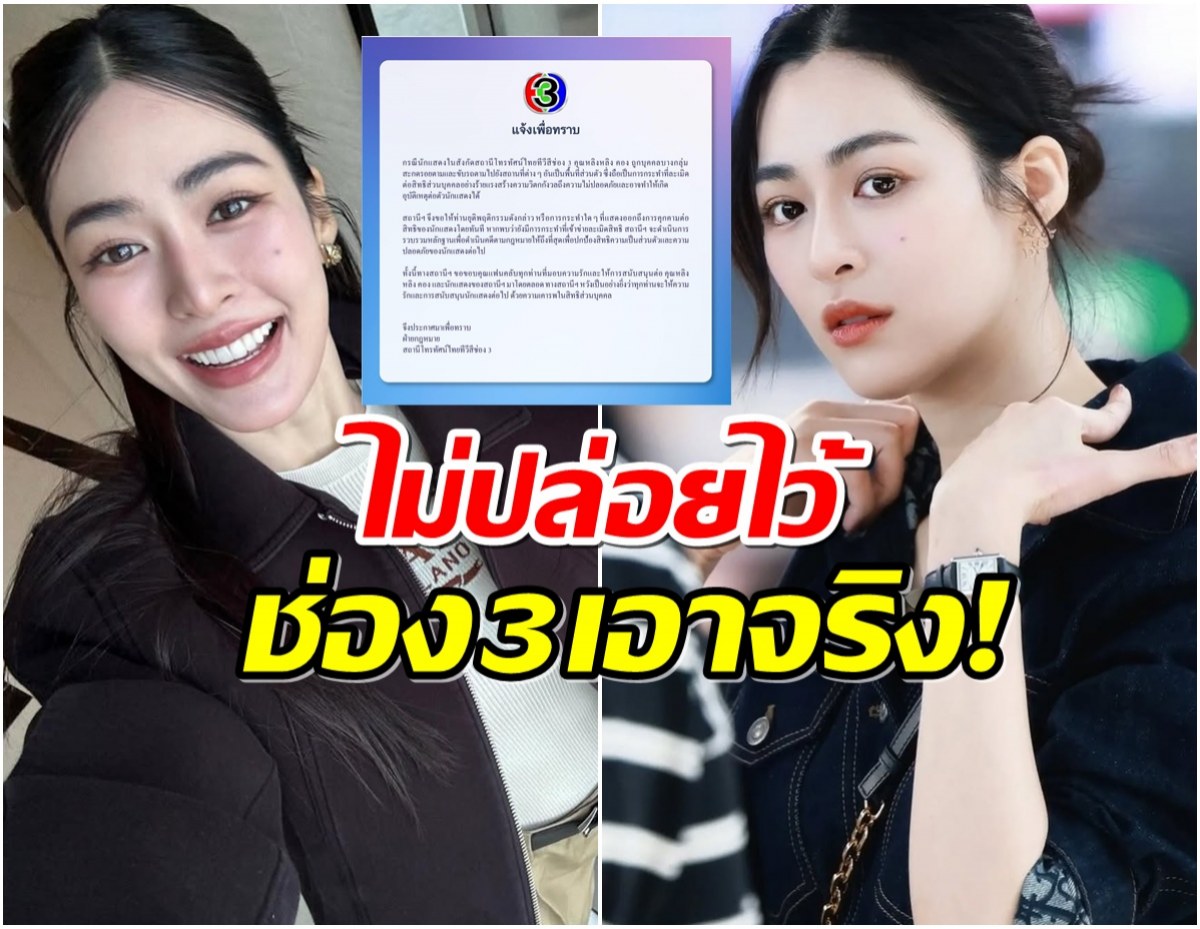 ช่อง3เอาจริง ร่อนจม.3 ภาษา เตรียมดำเนินคดี หลิงหลิง ถูกสะกดรอยตาม